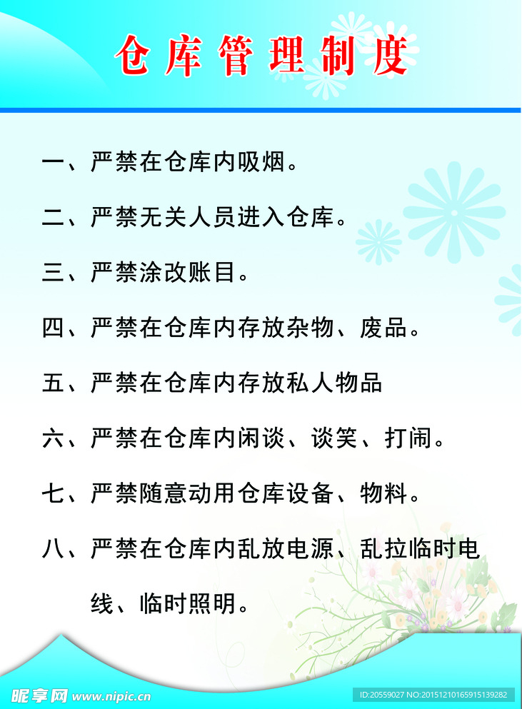 仓库管理制度