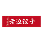 老边饺子logo