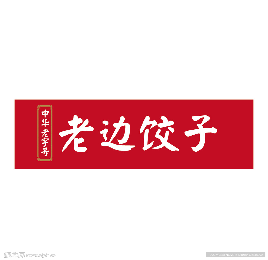 老边饺子logo