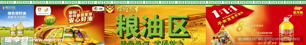 超市VI粮油区