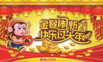 金猴闹新春 快乐过大年