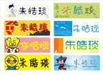 幼儿园姓名胸牌