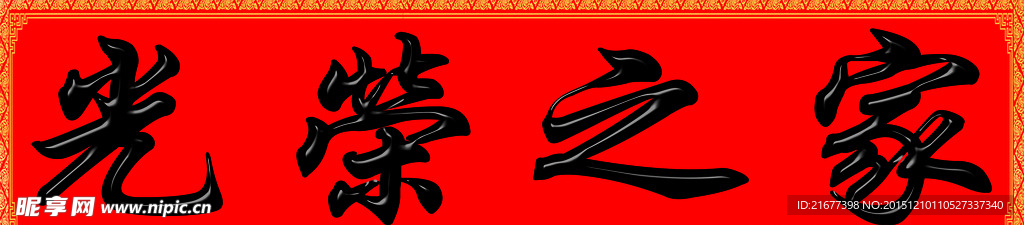 横幅