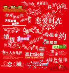 结婚 恋爱 字体