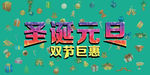 圣诞元旦双节巨惠