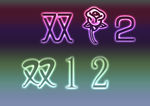 双12