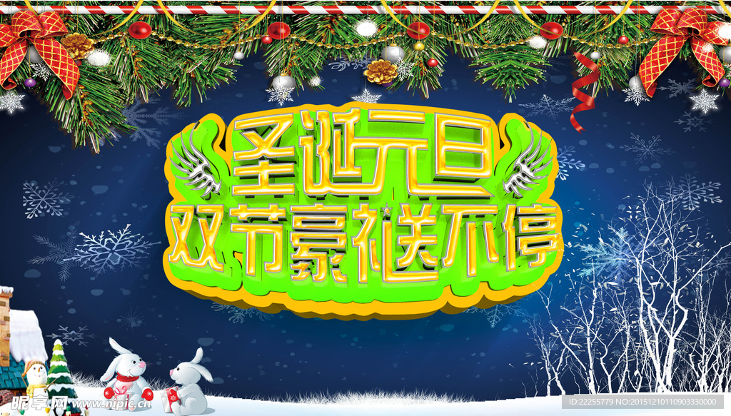 元旦圣诞