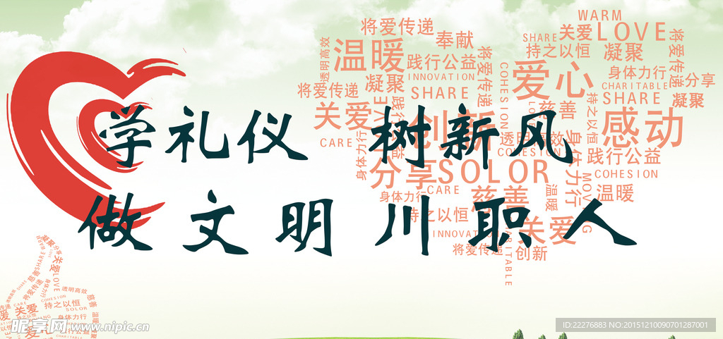 学礼仪 树新风展板