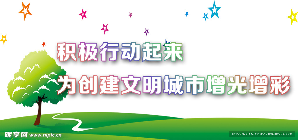 创建文明城市