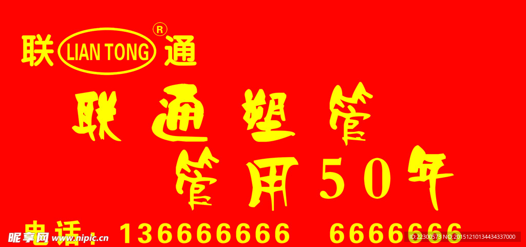 联通管业