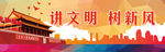 讲文明 树新风