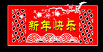 春节素材  新年快快