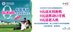 中国移动零元家家乐