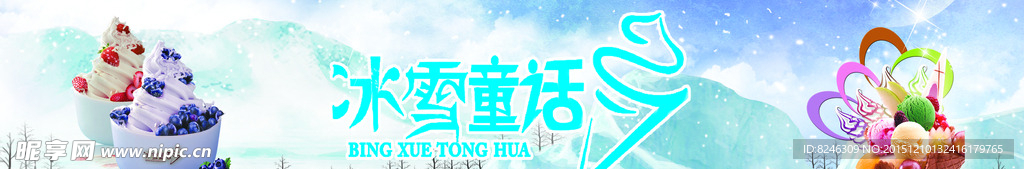 冰雪童话