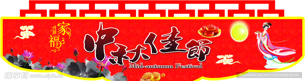 中秋
