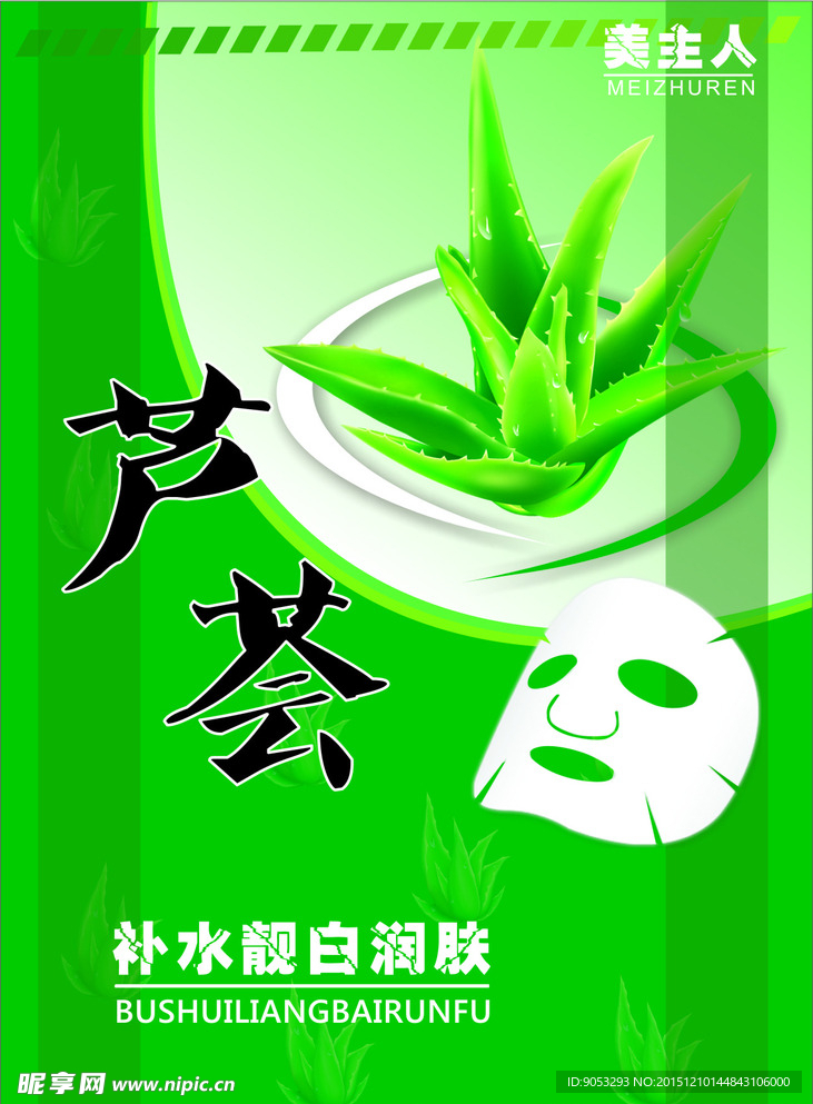 芦荟 面膜 美主人