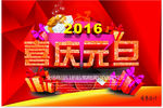 元旦海报宣传素材