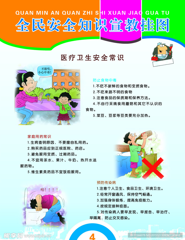 全民安全