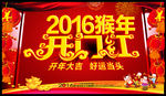 2016开门红