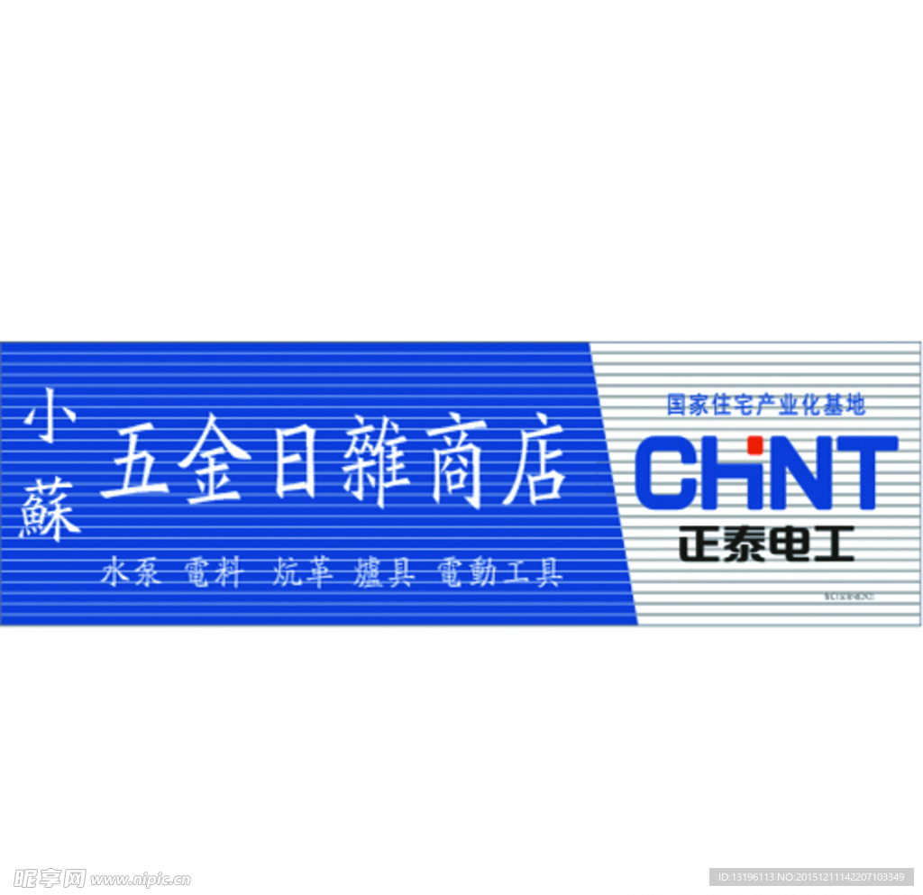 正泰电工牌匾五金