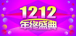 1212年终盛典