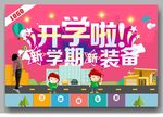 创意开学海报