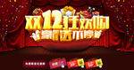 双12狂欢购海报设计