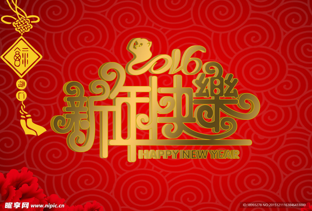 新年快乐