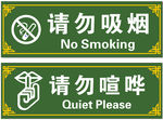 请勿喧哗 请勿吸烟 标牌