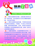 预防艾滋病