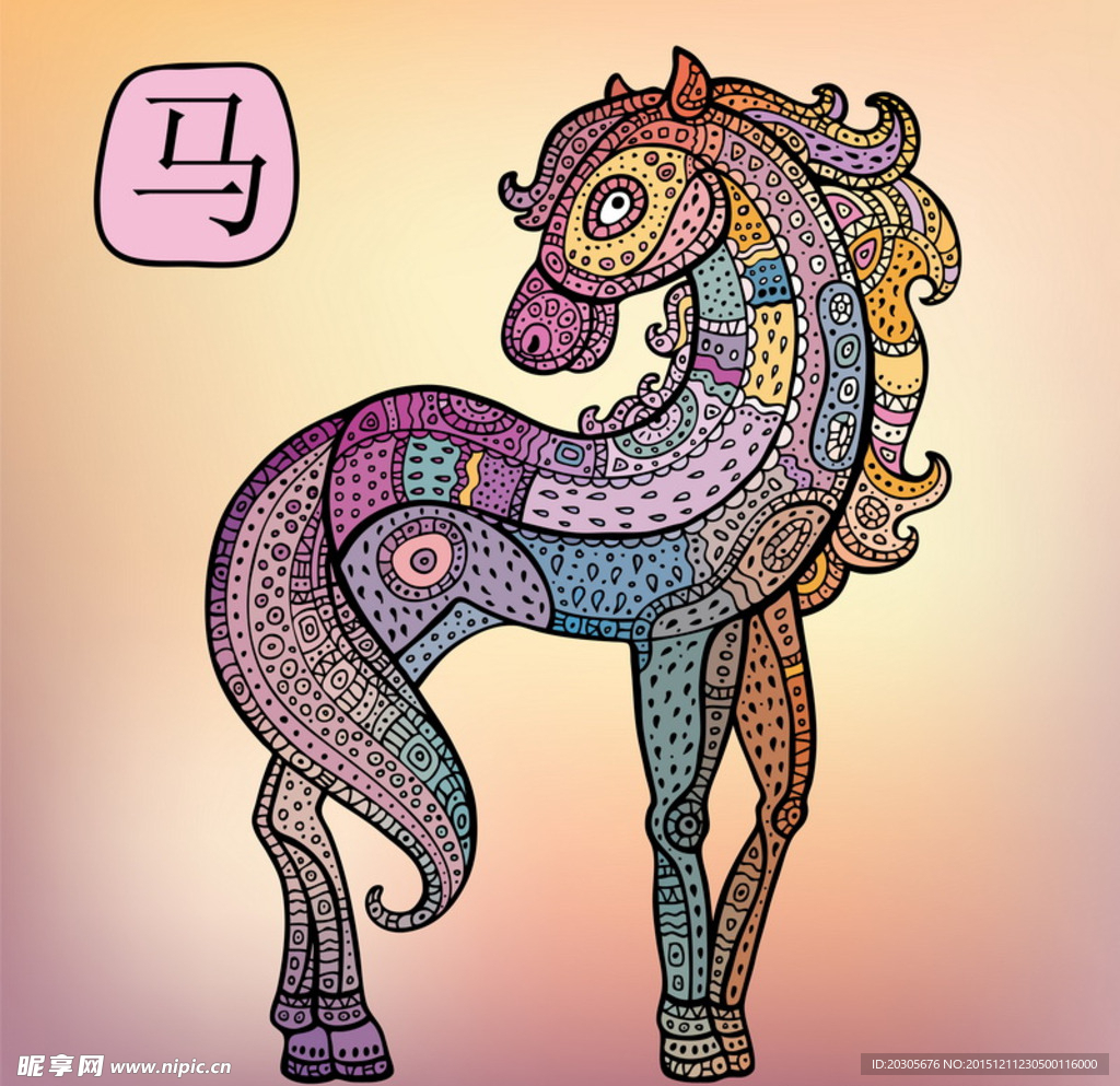 民俗文化 花纹动物 十二生肖马