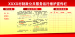 财政公共服务运行维护宣传栏