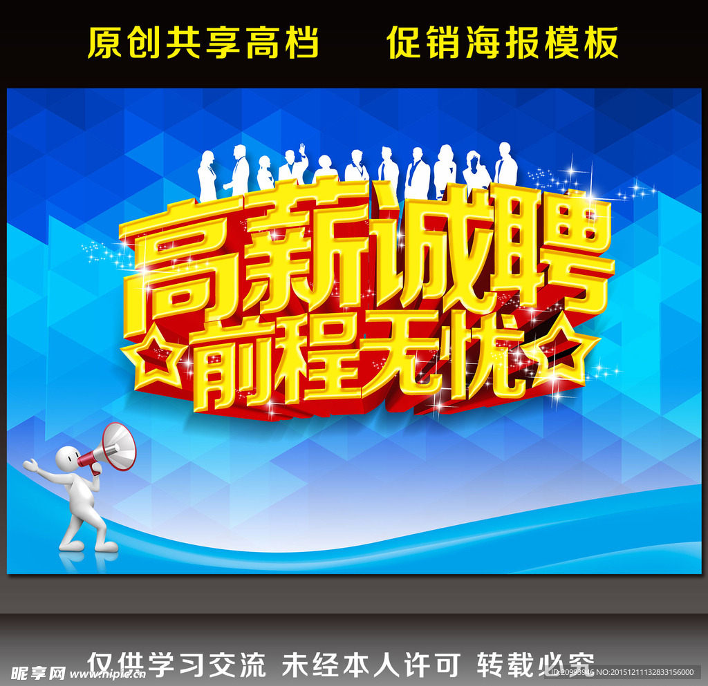 高薪诚聘 前程无忧