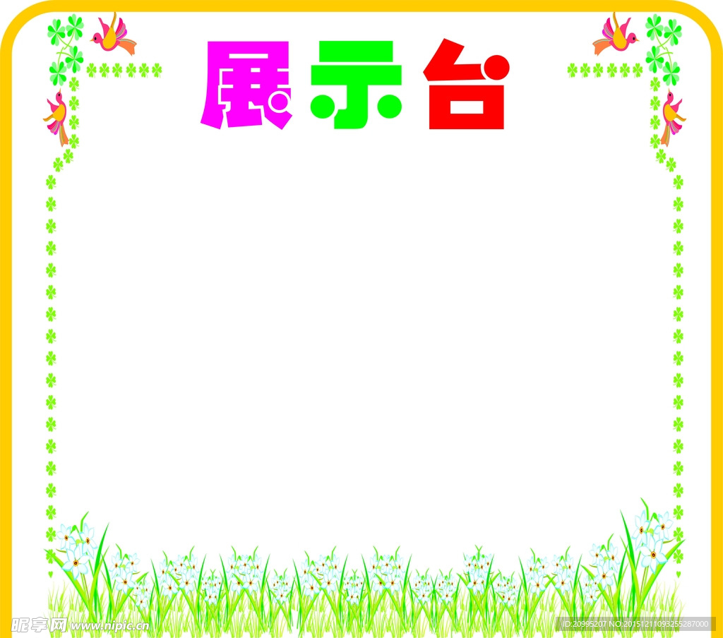 展示台