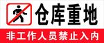 仓库重地