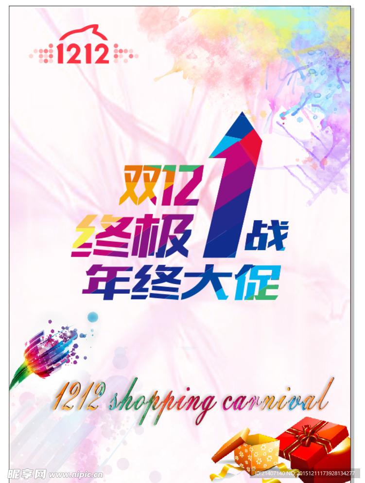 双12   年终大促   终极
