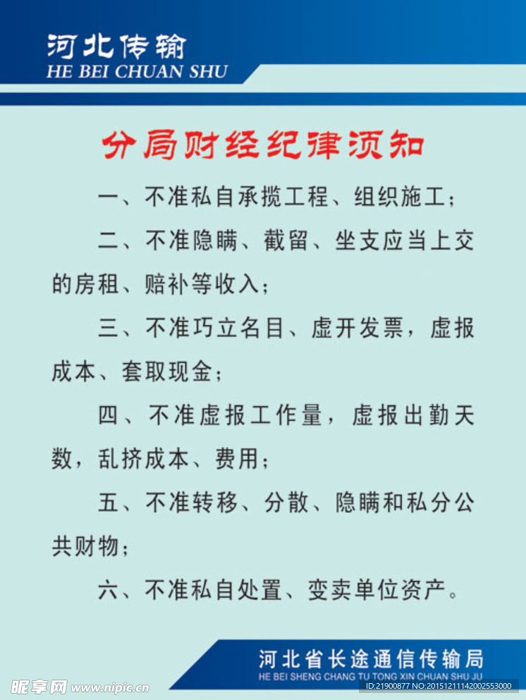 河北传输分局财经纪律须知