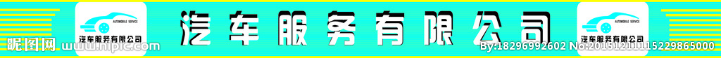 汽车服务有限公司