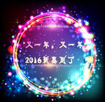 2016新春到