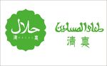 清真标志