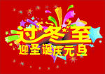 迎圣诞庆元旦