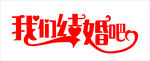 我们结婚吧