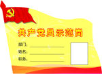 共产党员示范岗