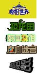 韩国趣相世界LOGO设计