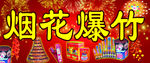 烟花爆竹