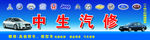 汽修门头