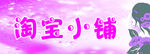 淘宝小铺