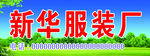 服装厂门头