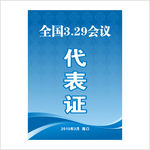 代表证