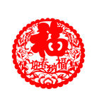 福字